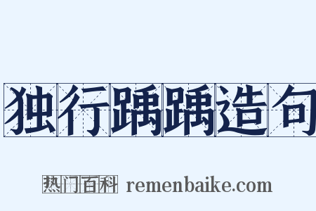 独行踽踽造句是什么意思的图片